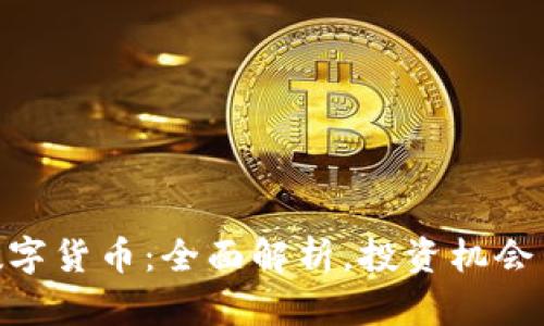 924加密数字货币:全面解析,投资机会与市场动态