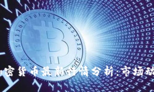 2023年韩国加密货币最新行情分析:市场动向与投资机会