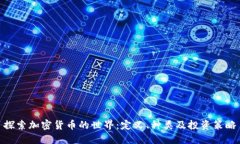 探索加密货币的世界：定义、种类及投资策略