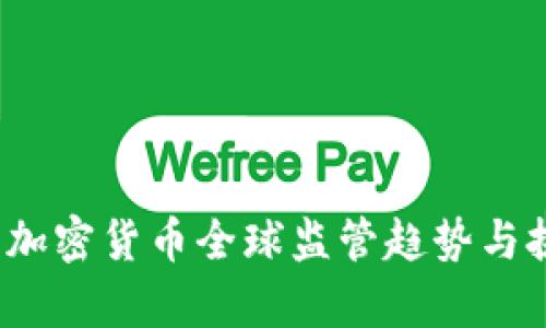 2023年加密货币全球监管趋势与挑战分析