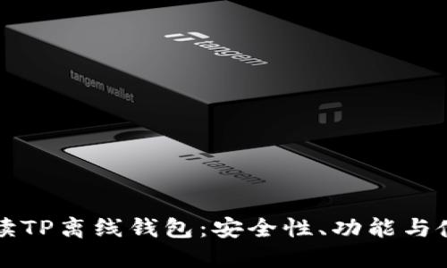 详细解读TP离线钱包:安全性、功能与使用指南