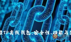 详细解读TP离线钱包：安全性、功能与使用指南