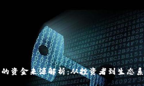加密货币市场的资金来源解析:从投资者到生态系统的每个环节