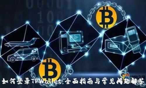 如何登录TPWallet:全面指南与常见问题解答