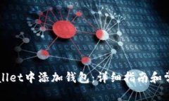 如何在TPWallet中添加钱包:详细指南和常见问题解