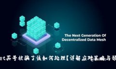 TPWallet买号被骗了该如何处理?详解应对策略与预