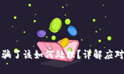 TPWallet买号被骗了该如何处理?详解应对策略与预防措施