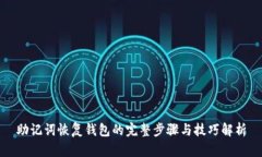 助记词恢复钱包的完整步骤与技巧解析