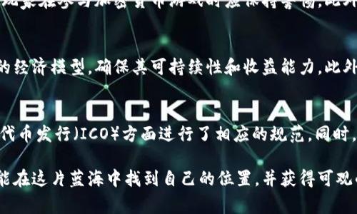 baioti菲律宾加密货币游戏的崛起与未来展望/baioti
菲律宾, 加密货币, 游戏, 区块链/guanjianci

近年来，菲律宾在加密货币游戏领域的发展引起了全球的关注。这种新兴的游戏模式不仅促进了国内经济，还为玩家创造了新的收入来源。在本文中，我们将深入探讨菲律宾的加密货币游戏现状、潜力及其未来方向，旨在为玩家、开发者以及投资者提供一个全面的视角。

菲律宾加密货币游戏的背景
加密货币游戏是一种结合了区块链技术和传统游戏机制的新型娱乐体验。这些游戏通常允许玩家通过参与游戏获得数字资产，甚至通过销售或交易这些资产获得收益。菲律宾作为东南亚的一部分，其市场潜力吸引了众多国际投资者和开发者。

菲律宾较为宽松的加密货币监管框架使得许多全球知名的游戏公司能够轻松进入该市场。菲律宾政府也积极推动数字技术的发展，鼓励企业创新。正因如此，菲律宾逐渐形成了一个充满活力的加密货币游戏生态系统。

菲律宾加密货币游戏的主要类型
菲律宾的加密货币游戏种类繁多，主要可以分为以下几类：

h41. NFT游戏/h4
非同质化代币（NFT）游戏是目前菲律宾市场上最受欢迎的一种加密货币游戏。这类游戏允许玩家通过购买、交易和收集独特的数字资产，例如虚拟角色、宠物或道具。著名的NFT游戏包括《Axie Infinity》和《CryptoKitties》，这些游戏不仅吸引了大量玩家参与，还带来了可观的收入。

h42. Play-to-Earn（玩赚）模式/h4
Play-to-Earn模式允许玩家在游戏中通过完成任务、参与战斗或其他活动获得加密货币奖励。这种模式的兴起使得越来越多的人能够通过玩游戏赚钱。特别是在菲律宾这样的发展中国家，许多人将这视为一种额外的收入来源。

h43. DeFi游戏/h4
去中心化金融（DeFi）游戏正在成为菲律宾加密货币游戏的新趋势。这类游戏结合了游戏和金融服务，允许玩家进行借贷、交易或流动性挖掘。玩家不仅可以享受游戏的乐趣，还能获得经济利益。

菲律宾加密货币游戏的优势
菲律宾在加密货币游戏领域的快速发展得益于多方面的优势。从技术、经济到市场潜力，这些因素共同推动了行业的繁荣。

h41. 强大的社区支持/h4
菲律宾的游戏社区相当活跃，许多玩家和开发者都在积极分享他们的经验和见解。这样的社区支持有助于游戏开发者获得反馈，从而不断改进游戏机制，提升玩家体验。

h42. 经济可持续性/h4
加密货币游戏的经济模型使得玩家能够从中获益，这不仅吸引了大量玩家加入，更是推动了整个行业的可持续发展。在菲律宾，许多玩家通过Participate games获取收入，进一步促进了经济增长。

h43. 区块链技术的普及/h4
随着区块链技术的普及，菲律宾的游戏开发者能够更方便地创建和发行加密货币游戏。区块链技术的透明性和去中心化特征，使得游戏中的交易更加安全和高效。

菲律宾加密货币游戏的未来展望
尽管菲律宾的加密货币游戏已经取得了一定的发展，但仍然有很大的提升空间。结合市场需求和技术进步，未来的菲律宾加密货币游戏将迎来更多创新。

h41. 增强现实与虚拟现实的结合/h4
未来，增强现实（AR）和虚拟现实（VR）技术可能会与加密货币游戏结合，创造出更身临其境的游戏体验。这将为玩家提供更加丰富的视觉和互动体验，从而吸引更多的玩家参与。

h42. 跨平台游戏发展/h4
随着移动设备的普及，跨平台游戏将成为一种趋势。未来的加密货币游戏可能会支持多种设备，玩家可以在不同平台上畅玩，从而实现更广泛的用户覆盖。

h43. 政府政策的支持/h4
政府对加密货币游戏的支持与监管将直接影响行业的发展。预计未来菲律宾政府将推出更多有利政策，以促进加密货币游戏行业的健康发展。

可能相关问题
h41. 菲律宾加密货币游戏对经济的影响是什么？/h4
菲律宾加密货币游戏作为一种新兴产业，其对经济的影响日益显著。首先，它为国家创造了新的就业机会。随着游戏开发和运营公司的增多，相关的技术、设计和市场岗位不断涌现。其次，加密货币游戏吸引了海外投资，提升了菲律宾在全球数字经济中的地位。此外，许多玩家通过游戏赚取的收入能够提高他们的生活水平，从而推动消费与经济增长。

h42. 玩加密货币游戏的风险有哪些？/h4
尽管加密货币游戏带来了丰厚的回报，但玩家也面临一系列风险，包括市场波动、诈骗及技术问题等。市场波动性可能导致玩家的资产价值骤降，而诈骗事件则时有发生，这提醒玩家在参与加密货币游戏时应保持警惕。此外，由于技术的快速发展，游戏可能面临安全漏洞的问题，玩家必须选择信誉良好的平台进行投资和游戏。

h43. 如何选择合适的加密货币游戏？/h4
选择合适的加密货币游戏需要考虑多个因素。首先，玩家应关注游戏的开发团队和社区支持，信誉良好的开发者通常会提供更好的用户体验和技术支持。其次，玩家要研究游戏的经济模型，确保其可持续性和收益能力。此外，了解游戏的用户评价和反馈也是一个不错的参考依据，可以帮助玩家避免一些潜在的陷阱。最后，选择适合自己兴趣和技能的游戏可以提升游戏体验，增加获利的可能性。

h44. 菲律宾加密货币游戏的监管现状如何？/h4
菲律宾政府对加密货币及相关游戏的监管相对宽松，但仍采取了一些措施以保障市场的健康发展。菲律宾证券交易委员会（SEC）和中央银行（BSP）在监管加密货币交易和初始代币发行（ICO）方面进行了相应的规范。同时，政府也鼓励合法经营的游戏开发者和公司，推动行业的创新和发展。然而，随着市场的快速变化和风险的增加，未来的监管政策可能会更加严格，以确保投资者和消费者的权益。

总的来说，菲律宾的加密货币游戏作为一个新兴领域，无论是对于玩家还是开发者而言，都蕴含着巨大的机遇和挑战。通过对市场的深刻理解以及对技术的不断学习，参与者将能在这片蓝海中找到自己的位置，并获得可观的回报。期待未来菲律宾加密货币游戏能以更健康和可持续的方式发展，为更广泛的社会贡献力量。