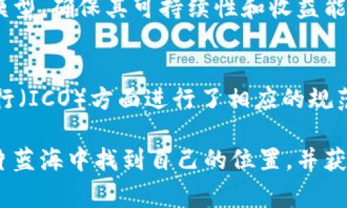 baioti菲律宾加密货币游戏的崛起与未来展望/baioti
菲律宾, 加密货币, 游戏, 区块链/guanjianci

近年来，菲律宾在加密货币游戏领域的发展引起了全球的关注。这种新兴的游戏模式不仅促进了国内经济，还为玩家创造了新的收入来源。在本文中，我们将深入探讨菲律宾的加密货币游戏现状、潜力及其未来方向，旨在为玩家、开发者以及投资者提供一个全面的视角。

菲律宾加密货币游戏的背景
加密货币游戏是一种结合了区块链技术和传统游戏机制的新型娱乐体验。这些游戏通常允许玩家通过参与游戏获得数字资产，甚至通过销售或交易这些资产获得收益。菲律宾作为东南亚的一部分，其市场潜力吸引了众多国际投资者和开发者。

菲律宾较为宽松的加密货币监管框架使得许多全球知名的游戏公司能够轻松进入该市场。菲律宾政府也积极推动数字技术的发展，鼓励企业创新。正因如此，菲律宾逐渐形成了一个充满活力的加密货币游戏生态系统。

菲律宾加密货币游戏的主要类型
菲律宾的加密货币游戏种类繁多，主要可以分为以下几类：

h41. NFT游戏/h4
非同质化代币（NFT）游戏是目前菲律宾市场上最受欢迎的一种加密货币游戏。这类游戏允许玩家通过购买、交易和收集独特的数字资产，例如虚拟角色、宠物或道具。著名的NFT游戏包括《Axie Infinity》和《CryptoKitties》，这些游戏不仅吸引了大量玩家参与，还带来了可观的收入。

h42. Play-to-Earn（玩赚）模式/h4
Play-to-Earn模式允许玩家在游戏中通过完成任务、参与战斗或其他活动获得加密货币奖励。这种模式的兴起使得越来越多的人能够通过玩游戏赚钱。特别是在菲律宾这样的发展中国家，许多人将这视为一种额外的收入来源。

h43. DeFi游戏/h4
去中心化金融（DeFi）游戏正在成为菲律宾加密货币游戏的新趋势。这类游戏结合了游戏和金融服务，允许玩家进行借贷、交易或流动性挖掘。玩家不仅可以享受游戏的乐趣，还能获得经济利益。

菲律宾加密货币游戏的优势
菲律宾在加密货币游戏领域的快速发展得益于多方面的优势。从技术、经济到市场潜力，这些因素共同推动了行业的繁荣。

h41. 强大的社区支持/h4
菲律宾的游戏社区相当活跃，许多玩家和开发者都在积极分享他们的经验和见解。这样的社区支持有助于游戏开发者获得反馈，从而不断改进游戏机制，提升玩家体验。

h42. 经济可持续性/h4
加密货币游戏的经济模型使得玩家能够从中获益，这不仅吸引了大量玩家加入，更是推动了整个行业的可持续发展。在菲律宾，许多玩家通过Participate games获取收入，进一步促进了经济增长。

h43. 区块链技术的普及/h4
随着区块链技术的普及，菲律宾的游戏开发者能够更方便地创建和发行加密货币游戏。区块链技术的透明性和去中心化特征，使得游戏中的交易更加安全和高效。

菲律宾加密货币游戏的未来展望
尽管菲律宾的加密货币游戏已经取得了一定的发展，但仍然有很大的提升空间。结合市场需求和技术进步，未来的菲律宾加密货币游戏将迎来更多创新。

h41. 增强现实与虚拟现实的结合/h4
未来，增强现实（AR）和虚拟现实（VR）技术可能会与加密货币游戏结合，创造出更身临其境的游戏体验。这将为玩家提供更加丰富的视觉和互动体验，从而吸引更多的玩家参与。

h42. 跨平台游戏发展/h4
随着移动设备的普及，跨平台游戏将成为一种趋势。未来的加密货币游戏可能会支持多种设备，玩家可以在不同平台上畅玩，从而实现更广泛的用户覆盖。

h43. 政府政策的支持/h4
政府对加密货币游戏的支持与监管将直接影响行业的发展。预计未来菲律宾政府将推出更多有利政策，以促进加密货币游戏行业的健康发展。

可能相关问题
h41. 菲律宾加密货币游戏对经济的影响是什么？/h4
菲律宾加密货币游戏作为一种新兴产业，其对经济的影响日益显著。首先，它为国家创造了新的就业机会。随着游戏开发和运营公司的增多，相关的技术、设计和市场岗位不断涌现。其次，加密货币游戏吸引了海外投资，提升了菲律宾在全球数字经济中的地位。此外，许多玩家通过游戏赚取的收入能够提高他们的生活水平，从而推动消费与经济增长。

h42. 玩加密货币游戏的风险有哪些？/h4
尽管加密货币游戏带来了丰厚的回报，但玩家也面临一系列风险，包括市场波动、诈骗及技术问题等。市场波动性可能导致玩家的资产价值骤降，而诈骗事件则时有发生，这提醒玩家在参与加密货币游戏时应保持警惕。此外，由于技术的快速发展，游戏可能面临安全漏洞的问题，玩家必须选择信誉良好的平台进行投资和游戏。

h43. 如何选择合适的加密货币游戏？/h4
选择合适的加密货币游戏需要考虑多个因素。首先，玩家应关注游戏的开发团队和社区支持，信誉良好的开发者通常会提供更好的用户体验和技术支持。其次，玩家要研究游戏的经济模型，确保其可持续性和收益能力。此外，了解游戏的用户评价和反馈也是一个不错的参考依据，可以帮助玩家避免一些潜在的陷阱。最后，选择适合自己兴趣和技能的游戏可以提升游戏体验，增加获利的可能性。

h44. 菲律宾加密货币游戏的监管现状如何？/h4
菲律宾政府对加密货币及相关游戏的监管相对宽松，但仍采取了一些措施以保障市场的健康发展。菲律宾证券交易委员会（SEC）和中央银行（BSP）在监管加密货币交易和初始代币发行（ICO）方面进行了相应的规范。同时，政府也鼓励合法经营的游戏开发者和公司，推动行业的创新和发展。然而，随着市场的快速变化和风险的增加，未来的监管政策可能会更加严格，以确保投资者和消费者的权益。

总的来说，菲律宾的加密货币游戏作为一个新兴领域，无论是对于玩家还是开发者而言，都蕴含着巨大的机遇和挑战。通过对市场的深刻理解以及对技术的不断学习，参与者将能在这片蓝海中找到自己的位置，并获得可观的回报。期待未来菲律宾加密货币游戏能以更健康和可持续的方式发展，为更广泛的社会贡献力量。