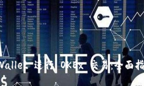 如何使用 TPWallet 进行 OKEx 交易:全面指南与实用技巧
