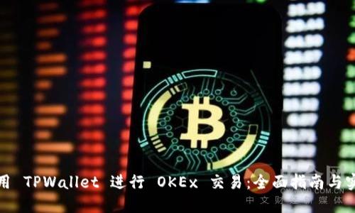 如何使用 TPWallet 进行 OKEx 交易:全面指南与实用技巧