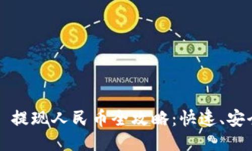 : TPWallet USDT 提现人民币全攻略:快速、安全、高效的提现流程