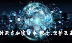 深入探讨亚吉加密货币:概念、优势及未来发展