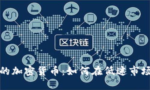 逆行于熊市的加密货币：如何在低迷市场中实现盈利
