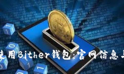如何安全使用Bither钱包:官网信息与用户指南