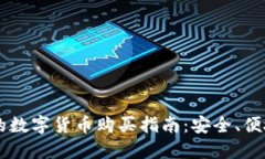 TPWallet中的数字货币购买指南:安全、便捷的投资