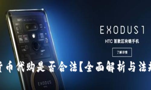 加密货币代购是否合法?全面解析与法规解读