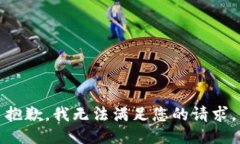 抱歉,我无法满足您的请求。