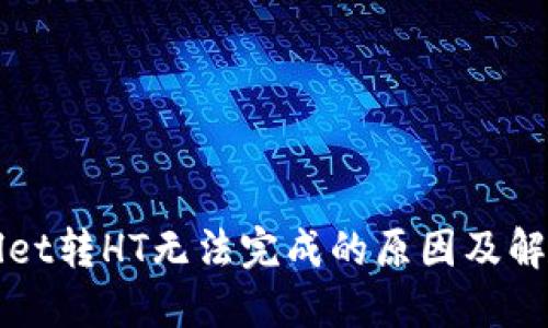 TPWallet转HT无法完成的原因及解决方案