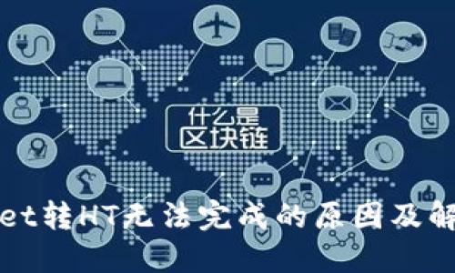 TPWallet转HT无法完成的原因及解决方案