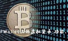 深入解析TPWallet上的虚拟货币：功能、优势与未来
