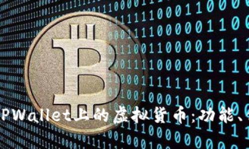 深入解析TPWallet上的虚拟货币：功能、优势与未来