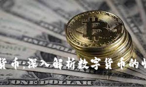 中国最大的加密货币:深入解析数字货币的崛起及其未来发展