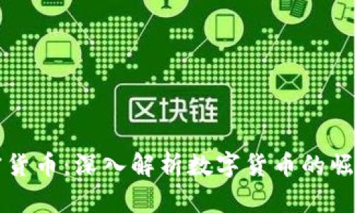 中国最大的加密货币:深入解析数字货币的崛起及其未来发展