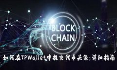 如何在TPWallet中提交代币头像：详细指南