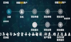 2023年电子加密货币全面解析：种类、特点及未来