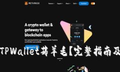 如何通过TPWallet薅羊毛？完整指南及最佳策略