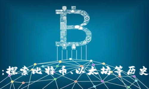 最老的加密货币:探索比特币、以太坊等历史悠久的数字资产