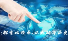 最老的加密货币：探索比特币、以太坊等历史悠