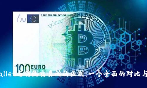TPWallet与传统交易所的区别：一个全面的对比与分析