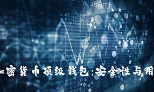 2023年最可靠的加密货币顶级钱包:安全性与用户体验并存的选择