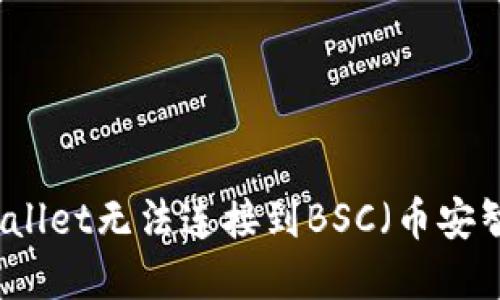 如何解决TPWallet无法连接到BSC(币安智能链)的问题