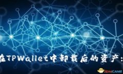 如何找回在TPWallet中卸载后的资产: 完整指南