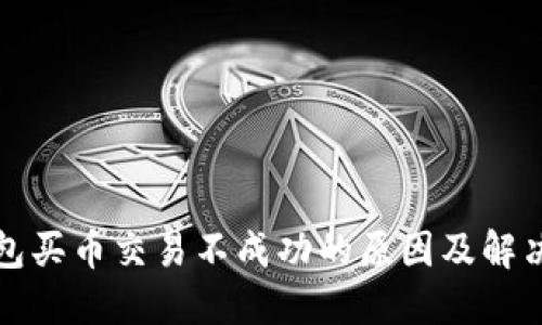 TP钱包买币交易不成功的原因及解决方案