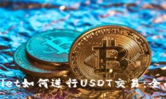 :tpwallet如何进行USDT交易：全面指南