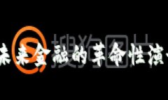 加密货币：未来金融的革命性演讲视频解析