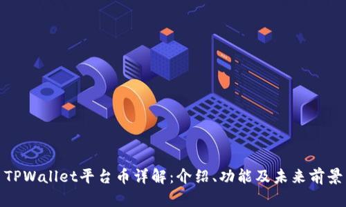 TPWallet平台币详解:介绍、功能及未来前景