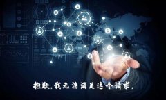 抱歉,我无法满足这个请求。
