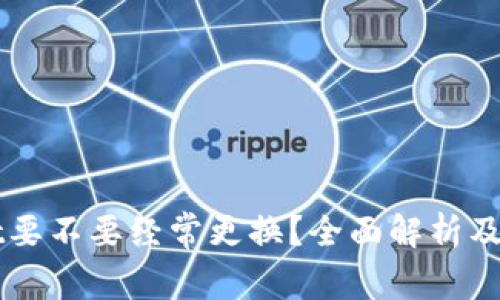 TPWallet要不要经常更换？全面解析及最佳实践