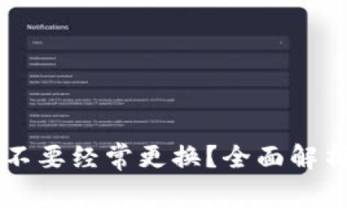 TPWallet要不要经常更换？全面解析及最佳实践