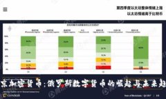 普京加密货币:俄罗斯数字货币的崛起与未来趋