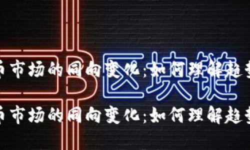 加密货币市场的同向变化:如何理解趋势与波动
加密货币市场的同向变化:如何理解趋势与波动