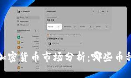 2023年加密货币市场分析:哪些币种在崛起?