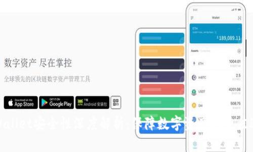 TPWallet安全性深度解析：保障数字资产的最佳选择