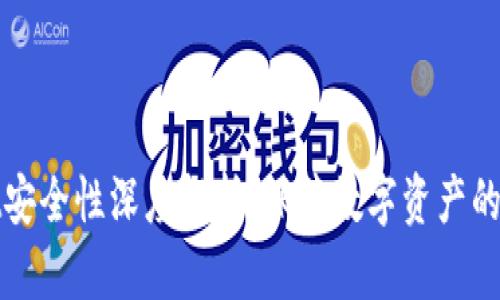TPWallet安全性深度解析：保障数字资产的最佳选择